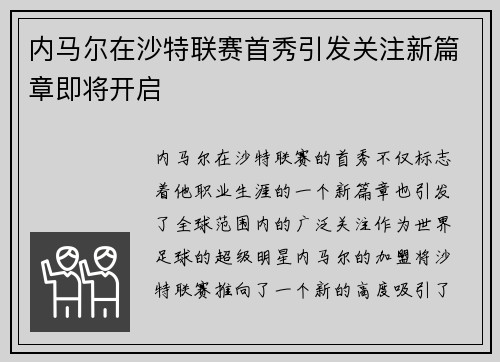 内马尔在沙特联赛首秀引发关注新篇章即将开启