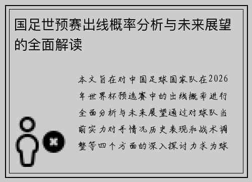 国足世预赛出线概率分析与未来展望的全面解读