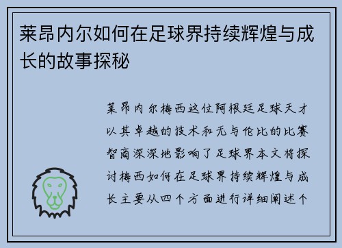 莱昂内尔如何在足球界持续辉煌与成长的故事探秘