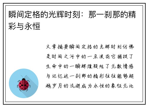 瞬间定格的光辉时刻：那一刹那的精彩与永恒