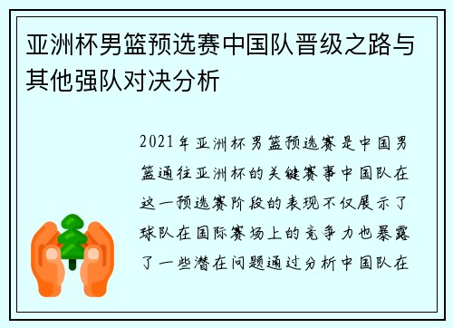 亚洲杯男篮预选赛中国队晋级之路与其他强队对决分析