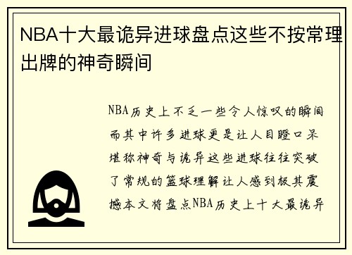 NBA十大最诡异进球盘点这些不按常理出牌的神奇瞬间