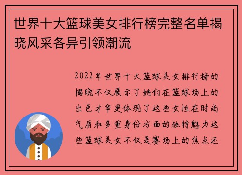 世界十大篮球美女排行榜完整名单揭晓风采各异引领潮流