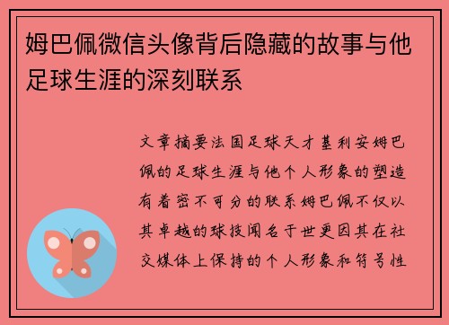 姆巴佩微信头像背后隐藏的故事与他足球生涯的深刻联系