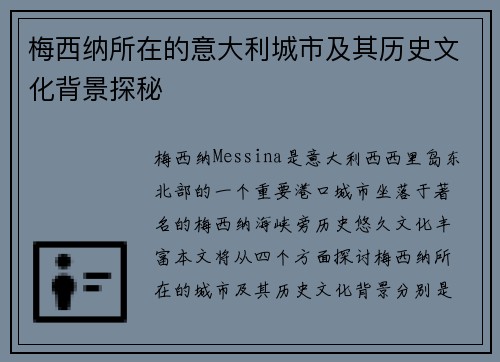 梅西纳所在的意大利城市及其历史文化背景探秘