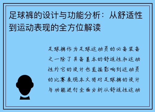 足球裤的设计与功能分析：从舒适性到运动表现的全方位解读