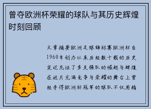 曾夺欧洲杯荣耀的球队与其历史辉煌时刻回顾