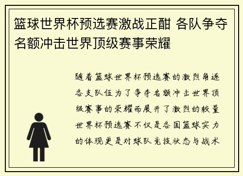 篮球世界杯预选赛激战正酣 各队争夺名额冲击世界顶级赛事荣耀