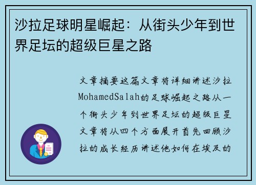 沙拉足球明星崛起：从街头少年到世界足坛的超级巨星之路