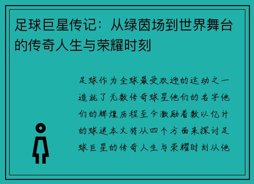 足球巨星传记：从绿茵场到世界舞台的传奇人生与荣耀时刻