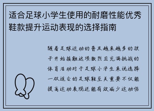 适合足球小学生使用的耐磨性能优秀鞋款提升运动表现的选择指南