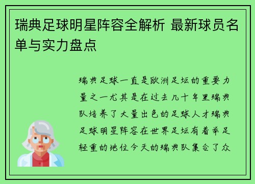 瑞典足球明星阵容全解析 最新球员名单与实力盘点