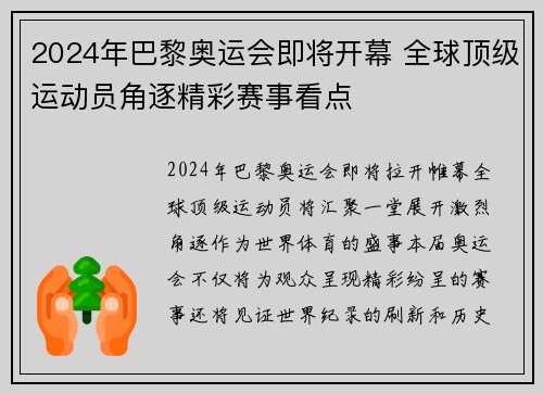 2024年巴黎奥运会即将开幕 全球顶级运动员角逐精彩赛事看点