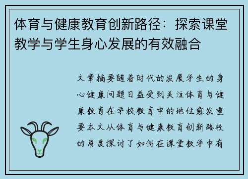 体育与健康教育创新路径：探索课堂教学与学生身心发展的有效融合