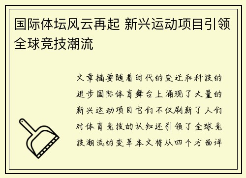 国际体坛风云再起 新兴运动项目引领全球竞技潮流