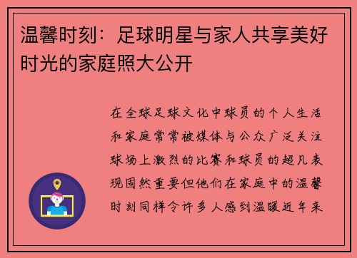 温馨时刻：足球明星与家人共享美好时光的家庭照大公开