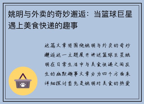 姚明与外卖的奇妙邂逅:当篮球巨星遇上美食快递的趣事
